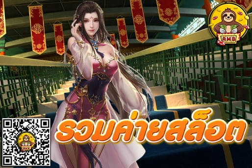 รวมค่ายสล็อต