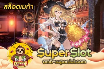 สล็อตเมก้า