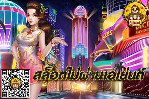 สล็อตไม่ผ่านเอเย่นต์