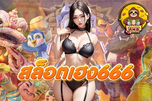 สล็อตเฮง666