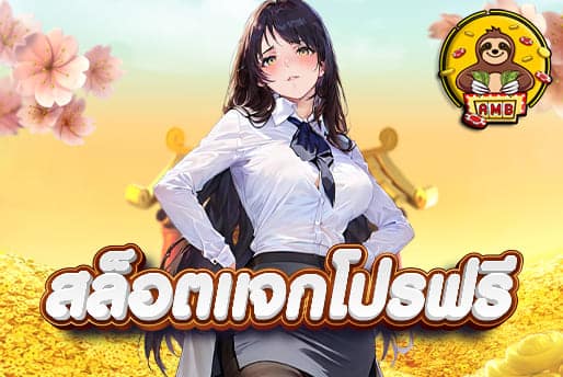สล็อตแจกโปรฟรี