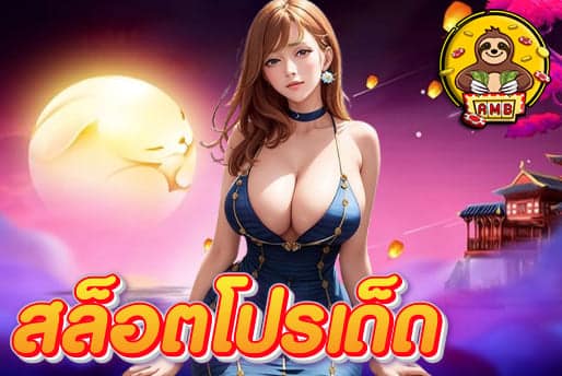 สล็อตโปรเด็ด