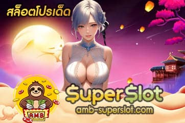 สล็อตโปรเด็ด