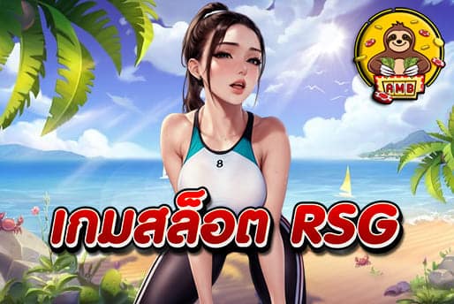 เกมสล็อต RSG