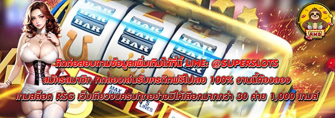 เกมสล็อต RSG