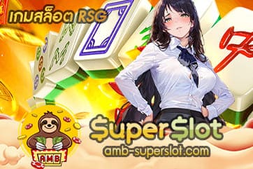 เกมสล็อต RSG