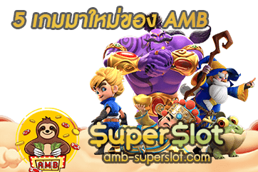 ปก 5 เกมมาใหม่ของ AMB