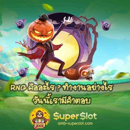 RNG คืออะไร cover