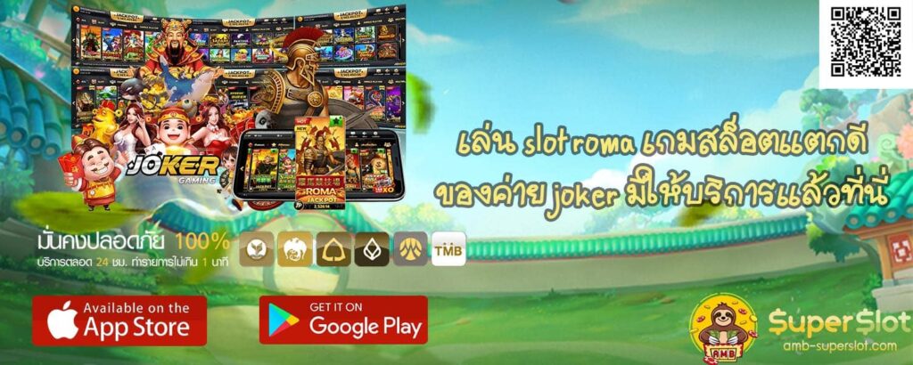 เล่น slot roma เกมสล็อตแตกดีของค่าย joker มีให้บริการแล้วที่นี่