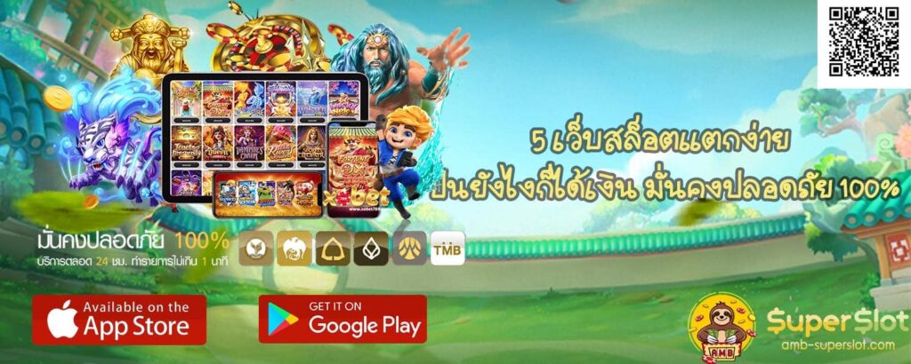 5 เว็บสล็อตแตกง่าย