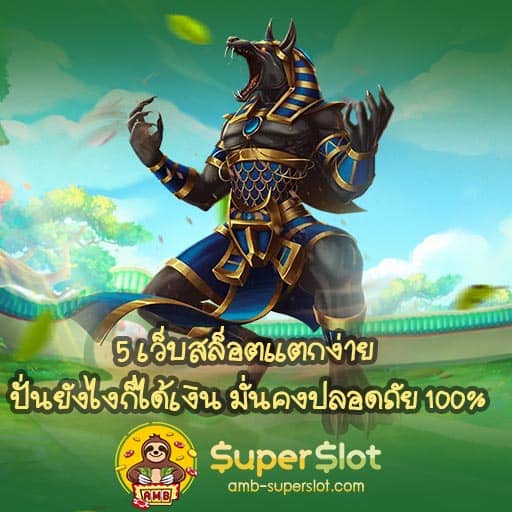 5 เว็บสล็อตแตกง่าย cover01