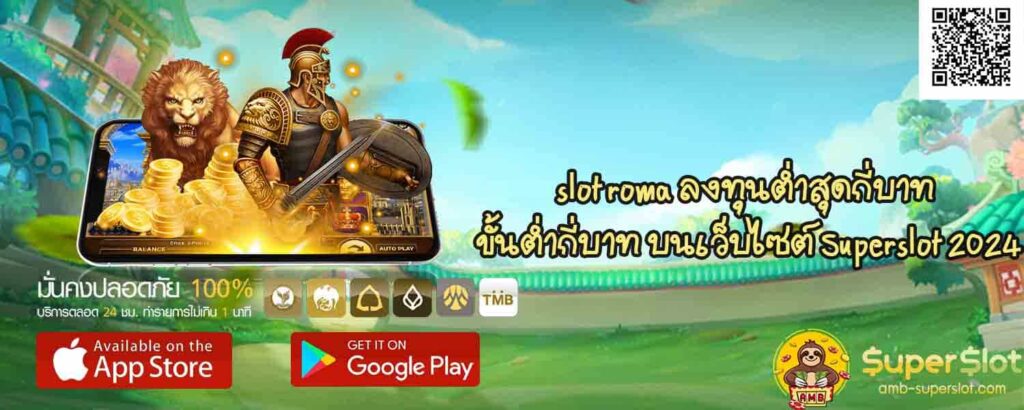slot roma ลงทุนต่ำสุดกี่บาท ปก