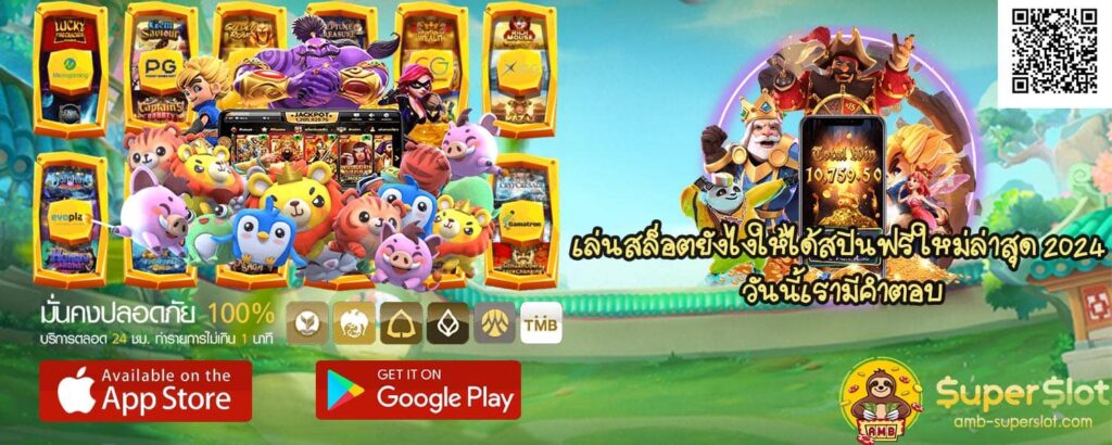 เล่นสล็อตยังไงให้ได้สปินฟรี ใหม่ล่าสุด 2024