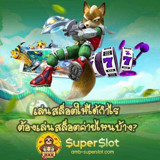 เล่นสล็อตให้ได้กำไร Cover