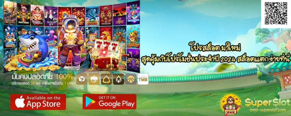 โปรสล็อต มาใหม่