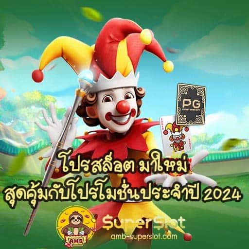 โปรสล็อต มาใหม่สุดคุ้มกับโปรโมชั่นประจำปี 2024 สล็อตแตกง่ายที่นี่