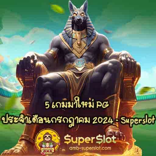 5 เกมมาใหม่ PG ประจำเดือน กรกฎาคม 2024