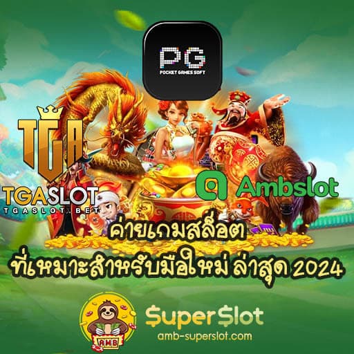ค่ายเกมสล็อตที่เหมาะสำหรับมือใหม่ ล่าสุด 2024