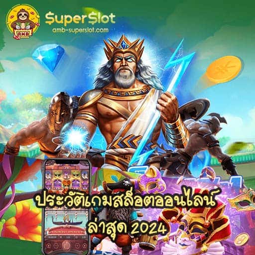 ประวัติเกมสล็อตออนไลน์