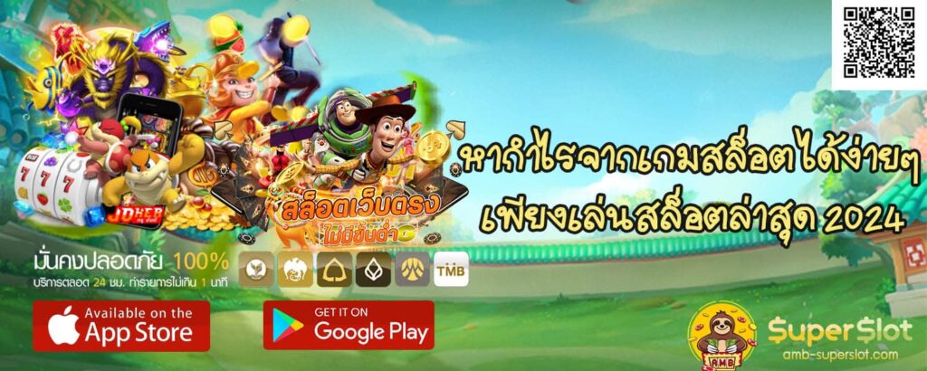 หากำไรจากเกมสล็อต ได้ง่ายๆ