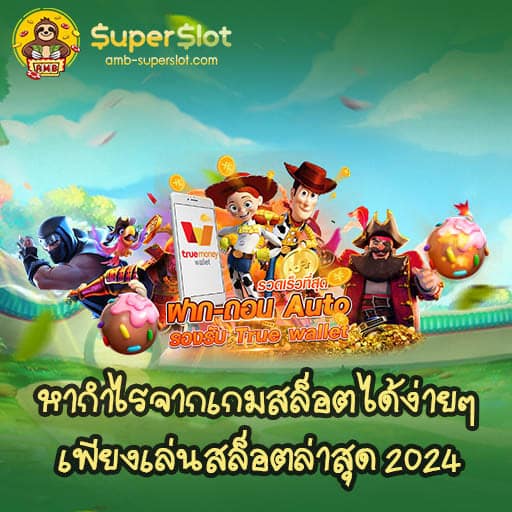 หากำไรจากเกมสล็อต ได้ง่ายๆ เพียงเล่นสล็อตล่าสุด 2024