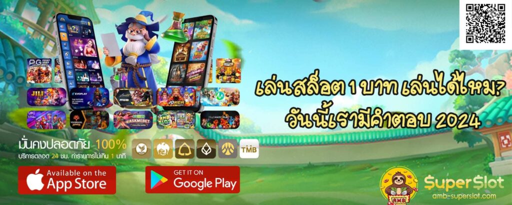 เล่นสล็อต 1 บาท เล่นได้ไหม