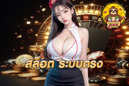สล็อต ระบบตรง