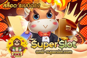 สล็อต ระบบตรง