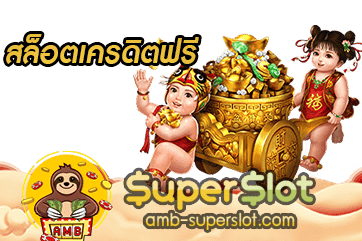 สล็อตเครดิตฟรี