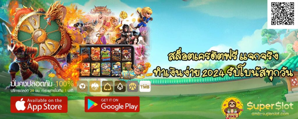 สล็อตเครดิตฟรี แจกจริง ทำเงินง่าย 2024 รับโบนัสทุกวัน