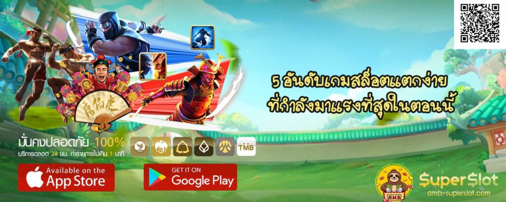 5 อันดับเกมสล็อตแตกง่าย ที่กำลังมาแรงที่สุดในตอนนี้