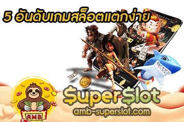 5 อันดับเกมสล็อตแตกง่าย