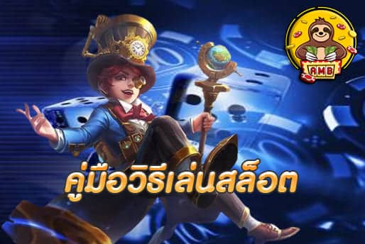 คู่มือวิธีเล่นสล็อต