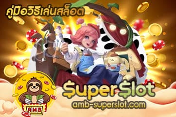 คู่มือวิธีเล่นสล็อต