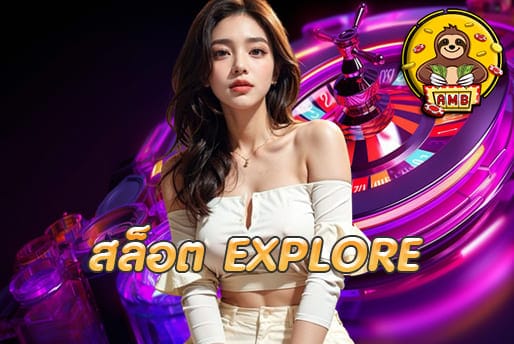 สล็อต EXPLORE