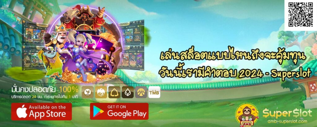เล่นสล็อตแบบไหนถึงจะคุ้มทุน วันนี้เรามีคำตอบ 2024 - Superslot