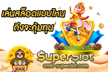เล่นสล็อตแบบไหนถึงจะคุ้มทุน