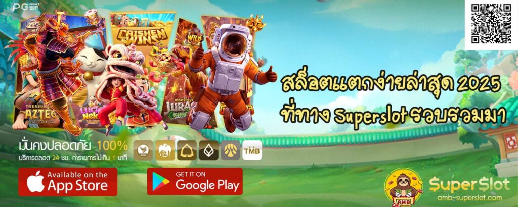 สล็อตแตกง่ายล่าสุด 2025 ที่ทาง Superslot รวบรวมมา