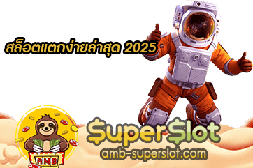 สล็อตแตกง่ายล่าสุด 2025