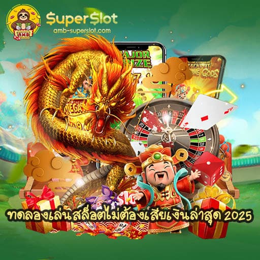 ทดลองเล่นสล็อตไม่ต้องเสียเงินล่าสุด 2025