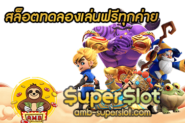 สล็อตทดลองเล่นฟรีทุกค่าย-ปก