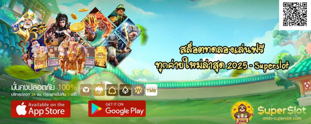 สล็อตทดลองเล่นฟรีทุกค่าย ใหม่ล่าสุด 2025 - Superslot