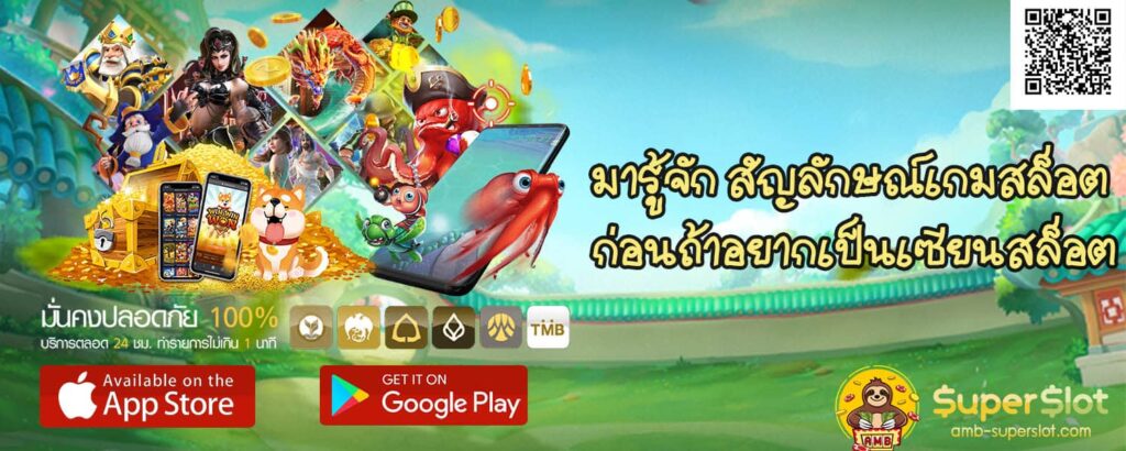 สัญลักษณ์เกมสล็อต