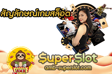 สัญลักษณ์เกมสล็อต ปก