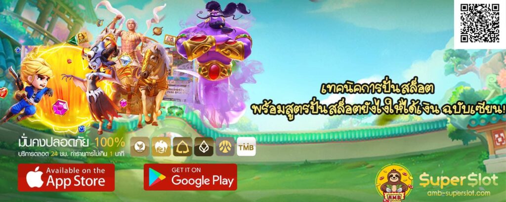 เทคนิคการปั่นสล็อต พร้อมสูตรปั่นสล็อตยังไงให้ได้เงิน ฉบับเซียน!