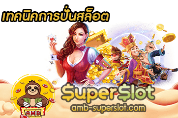 เทคนิคการปั่นสล็อต