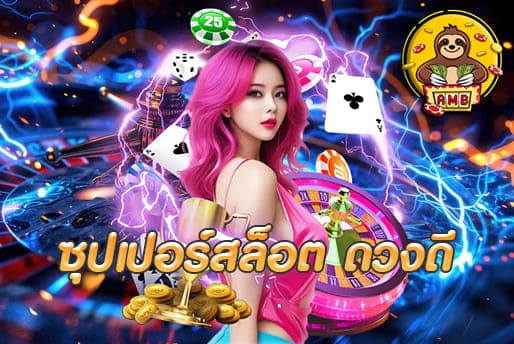 ซุปเปอร์สล็อต ดวงดี