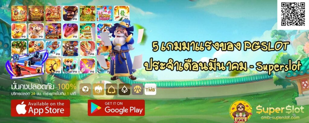 5 เกมมาแรงของ PGSLOT