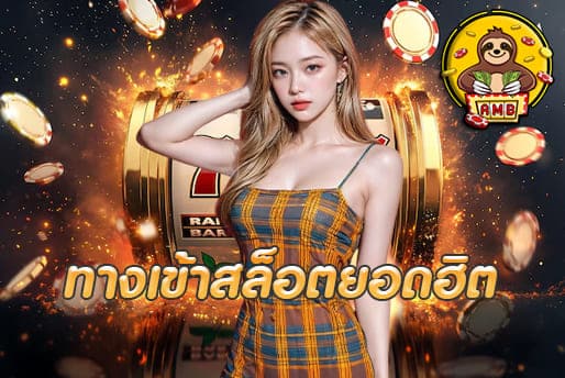 ทางเข้าสล็อตยอดฮิต