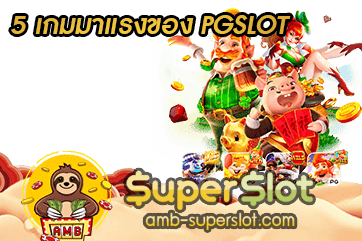 ปก 5 เกมมาแรงของ PGSLOT